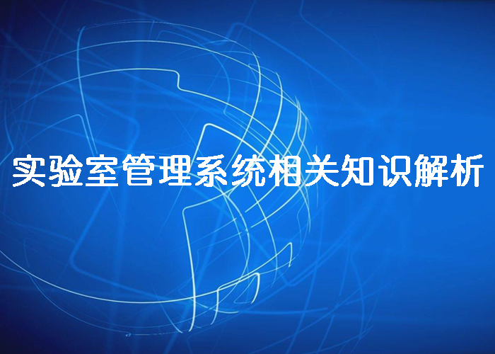 实验室管理系统相关知识解析