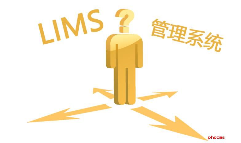 如何选购LIMS实验室系统？